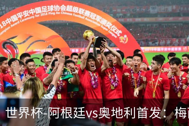 世界杯-阿根廷vs奥地利首发：梅西搭档劳塔罗 莫利纳阿尔马达出战