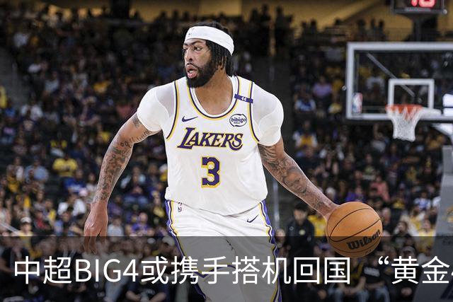 中超BIG4或携手搭机回国 “黄金48小时”至关重要