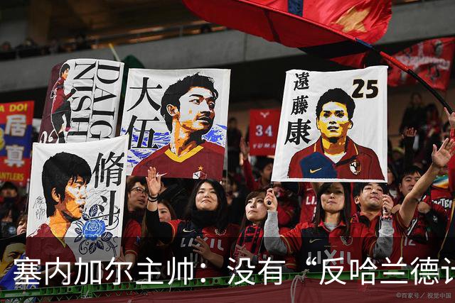 塞内加尔主帅：没有“反哈兰德计划”，只有“反挪威计划”