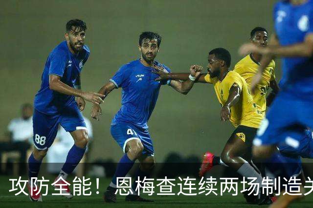 攻防全能！恩梅查连续两场制造关键进球 穆里尼奥对他印象深刻