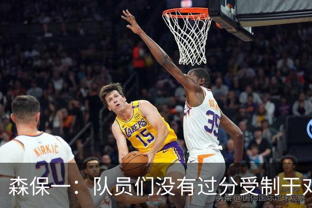 森保一：队员们没有过分受制于对手 并大胆地展现了实力