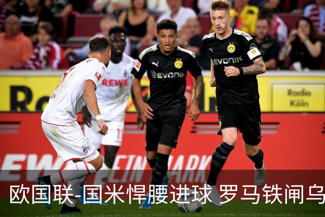 欧国联-国米悍腰进球 罗马铁闸乌龙 意大利2-1胜