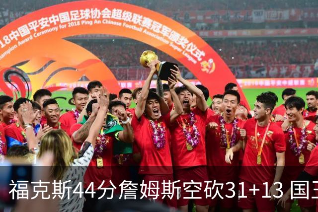 福克斯44分詹姆斯空砍31+13 国王力克湖人
