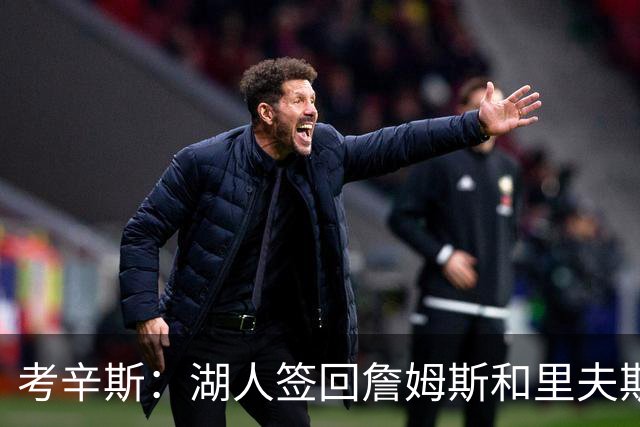 考辛斯：湖人签回詹姆斯和里夫斯只会变得更差 西部各队都在变强