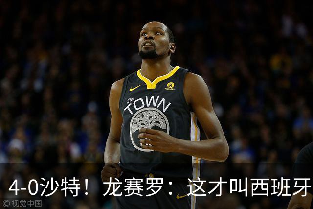 4-0沙特！龙赛罗：这才叫西班牙队的首秀！佛得角那场不算数